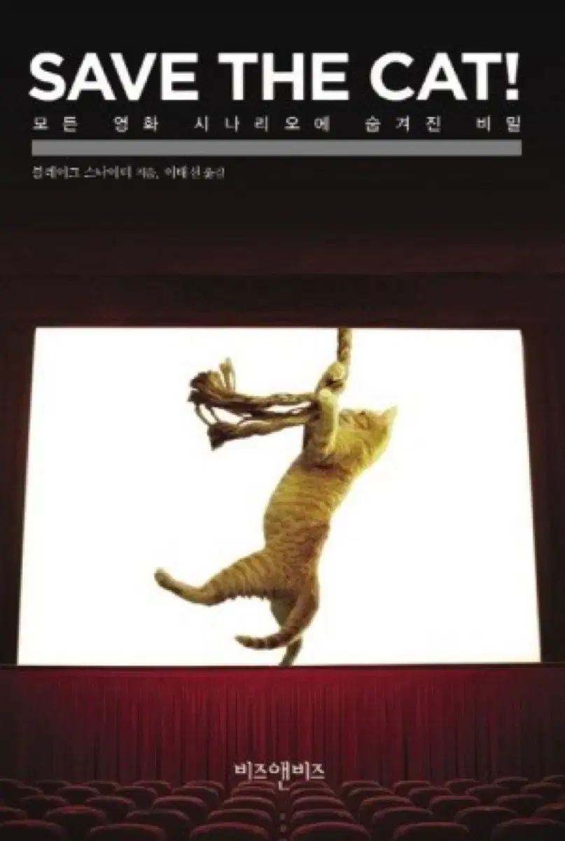 SAVE THE CAT! 모든 영화 시나리오에 숨겨진 비밀/ 상태 최상